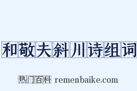 和敬夫斜川诗组词是什么意思的图片